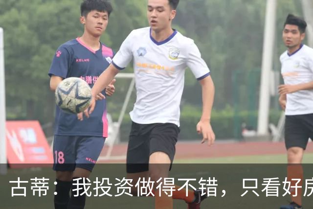 古蒂：我投资做得不错，只看好房地产不看好餐厅