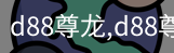 d88尊龙
