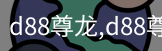 d88尊龙